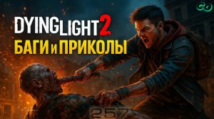 BestMoments #257. Dying Light 2. Stay Human. Баги и Приколы. Часть 3