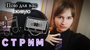 🔴СТРИМ. Поём любимые песни в прямом эфире. Присоединяйтесь)