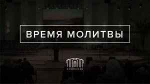Молитвенное служение  || 21.10.2025