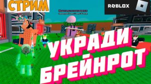 STEAL A BRAINROT: PURE ROBLOX CHAOS! 🔥 LIVE