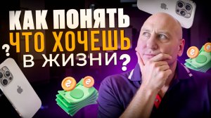 Как понять чего я хочу?