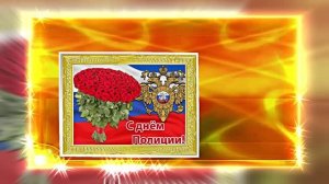 С Днём Российской Полиции 17! Праздничное поздравление!