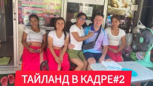 Жизнь и отдых в Паттайя#2025
