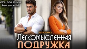 Аудиокнига "Легкомысленная подружка"