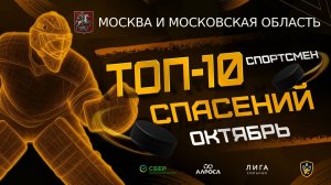 ТОП 10 СПАСЕНИЙ / СПОРТСМЕН / СЕНТЯБРЬ - ОКТЯБРЬ