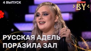 Людмила Кузькина — Rolling In The Deep | ФАКТОР.BY | 5 сезон | 4 выпуск