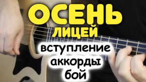 Разбор БЕСПЛАТНО! КАКИЕ АККОРДЫ В ПЕСНЕ НА САМОМ ДЕЛЕ! ЛИЦЕЙ — ОСЕНЬ! Бой и аккорды для гитары!