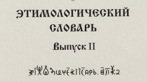 ВсеЯСветная Грамота. Этимологический Словарь. Выпуск 2