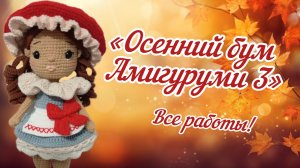 «Осенний бум Амигуруми 3» Все работы!