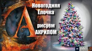 Новогодняя Ёлочка  🎄 | Урок Живописи для Начинающих | Рисуем под Музыку 🎵 | АртГейм МК