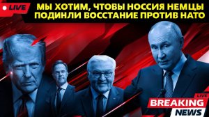 Мы хочем Россию!  немцы бросают вызов NATO на фоне ядерного страха и зовут Москва к союзу
