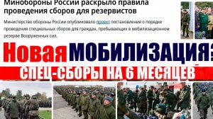СКРЫТАЯ МОБИЛИЗАЦИЯ  специальные военные сборы до 6 месяцев. Призывной Юрист - как по закону?