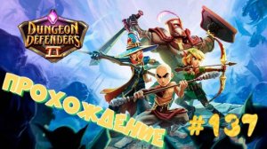 Dungeon Defenders 2 #137