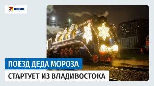Поезд Деда Мороза отправляется в путешествие по России