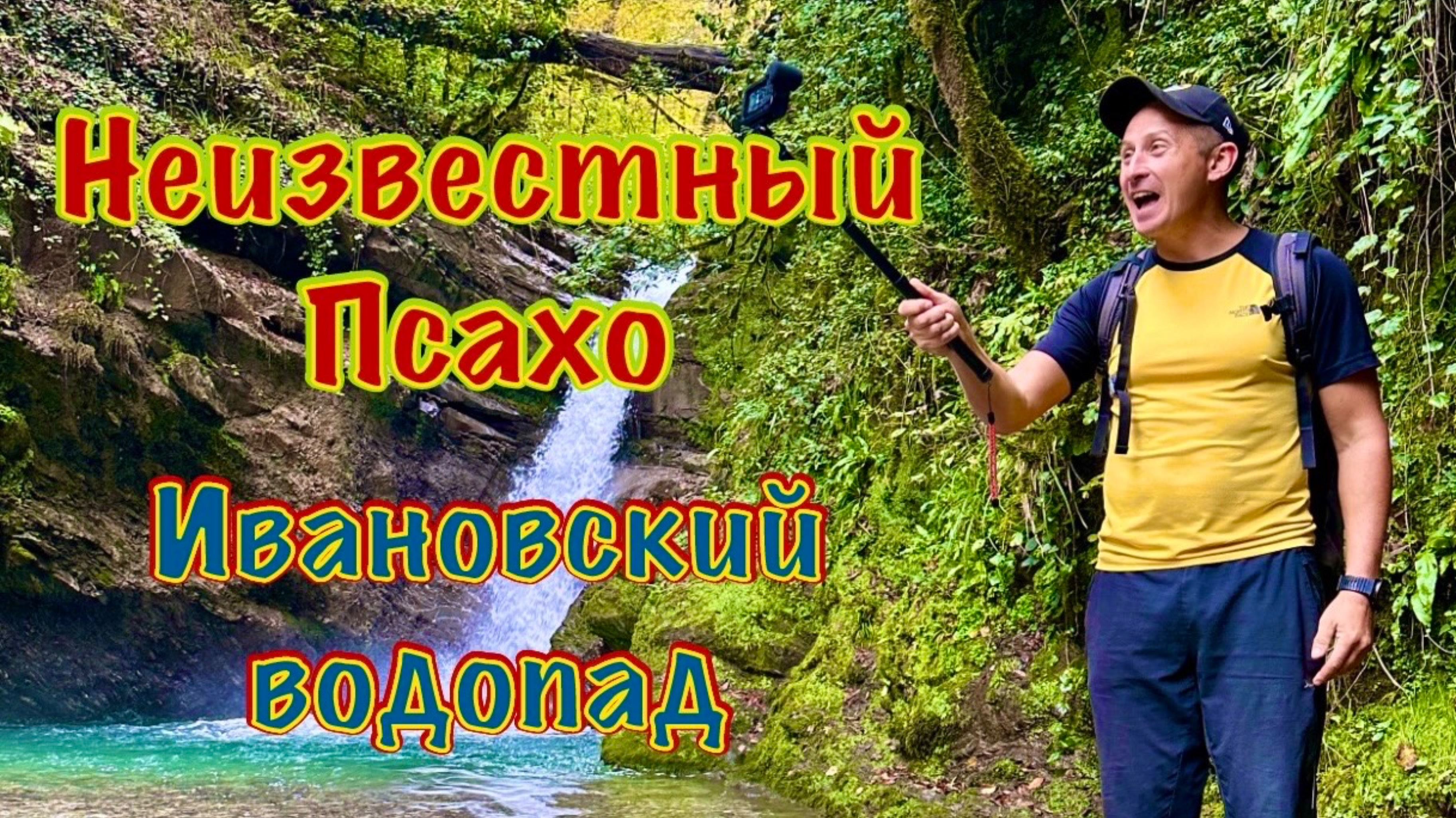 Неизвестный каньон Псахо и Ивановский водопад