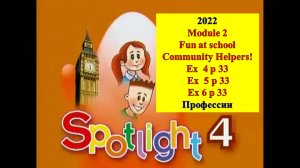 English Spotlight 4 p 33 2022 Английский Спотлайт 4 стр 33 Community Helpers!