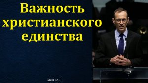 "О единстве Христиан". В. П. Бальжик. МСЦ ЕХБ