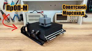 РУ модель советского марсохода ПрОП-М - первого в мире марсохода.