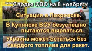 Сводка СВО на 8 ноября. Боевики ВСУ в Мирнограде начали сдаваться