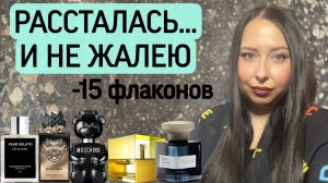 РАССТАЛАСЬ… И НЕ ЖАЛЕЮ! Парфюмерное расхламление 🔥🔥🔥 - 15 флаконов