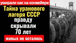 РАСПИЛЕННЫЕ ЧЕРЕПА. Страшнее Освенцима. Радиоактивный лагерь, где зэкам пилили мозг! Истории ГУЛАГ.