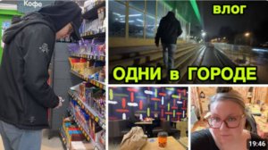 2221 ОДНИ С ДАНЕЙ в ГОРОДЕ в АВТОШКОЛЕ\в КАФЕ\КУПИЛИ ПРОДУКТЫ\КТО ШПИОН, Я ШПИОН!\ГОТОВЛЮ ДОМА влог