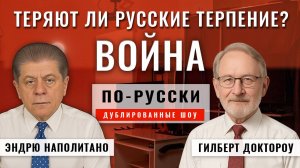 Теряют ли русские терпение из-за войны? 08.11.2025 | Гилберт Доктороу [по-русски]