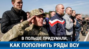 В Польше придумали, как пополнить ряды ВСУ