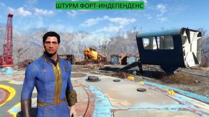 Fallout 4 Прохождения ШТУРМ ФОРТ-ИНДЕПЕНДЕНС