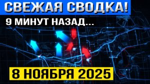 Обострение в Покровске и под Добропольем! Что происходит Прямо Сейчас Военные сводки 08.11.2025
