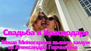 Свадьба в Краснодаре: Маша Миногарова вышла замуж за актера сериала «Папины дочки»