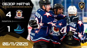 ОБЗОР / ПОЛИЦИЯ МОСКВА - ПАРУС / 06.11.25 / ОХЛ МОСКВА / ДИВИЗИОН ЛЮБИТЕЛЬ 3