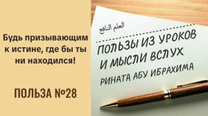 28. Будь призывающим к истине, где бы ты ни находился! || Ринат абу Ибрахим #ислам #коран #сунна