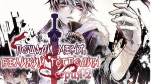 Пощади меня, великий господин! / Spare me, great lord! 2 серия. [ LightFamily | Закадр ]