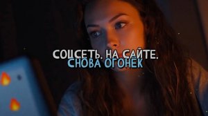 Соцсеть. На сайте. Снова огонёк. (к А*) создано c помощью ИИ.лирика Ariadna***