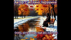 Осень,ритм дождя, ещё раз повтори!