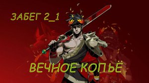 HADES Забег 2_1_КОПЬЁ ⚔ ВЕЧНОЕ КОПЬЁ И АСПЕКТ АХИЛЛЕСА