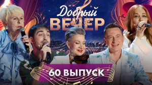 🔥 ДОБРЫЙ ВЕЧЕР! Саша Project | Хиты | Трогательные истории | Музыкальное шоу. 60 выпуск