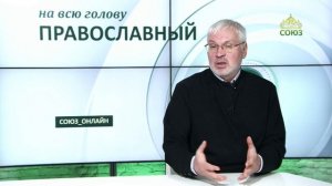 «Православный на всю голову!». Про счастье