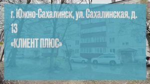 г. Южно- Сахалинск, ул. Сахалинская, д. 13