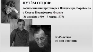К 45-летию со дня кончины Сергея Иосифовича Фуделя (1900–1977)