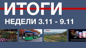 Основные события недели в Севастополе: 3 ноября – 9 ноября