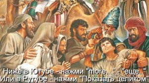 \Глава 11 Религии\ Часть 4-А Христианство\раздел 15) Детская Библия\Тема Вам 50 лет\ Вам будет 70\