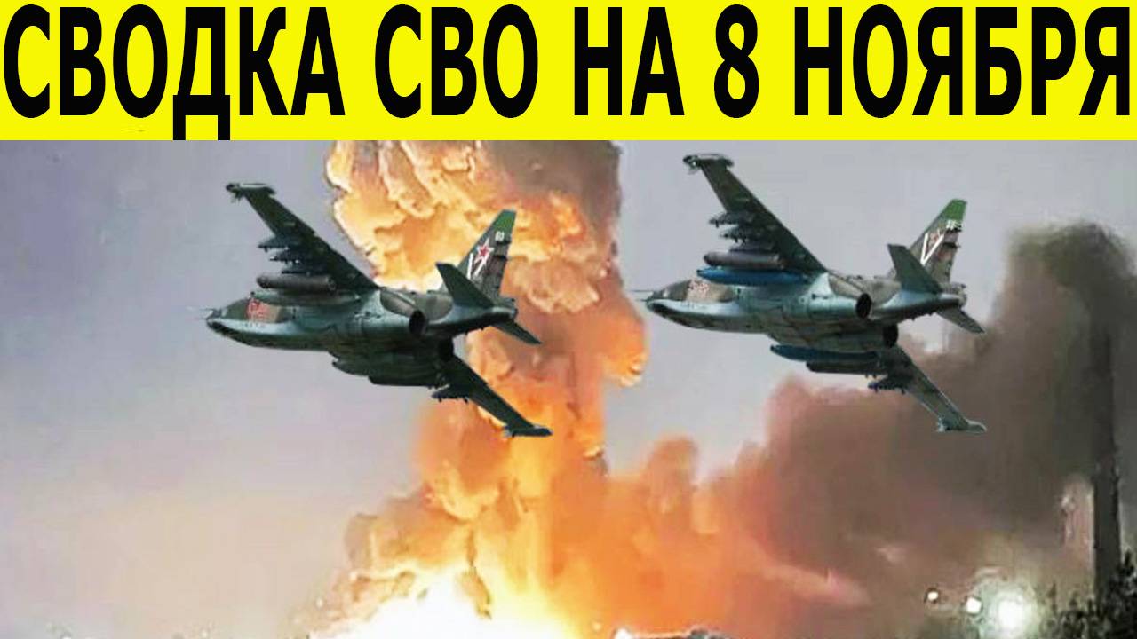 Сводка СВО на 8 ноября. Новости с фронта. Война на Украине. Юрий Подоляка. Новости на 08.11.2025 смотреть онлайн