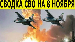 Сводка СВО на 8 ноября. Новости с фронта. Война на Украине. Юрий Подоляка. Новости на 08.11.2025