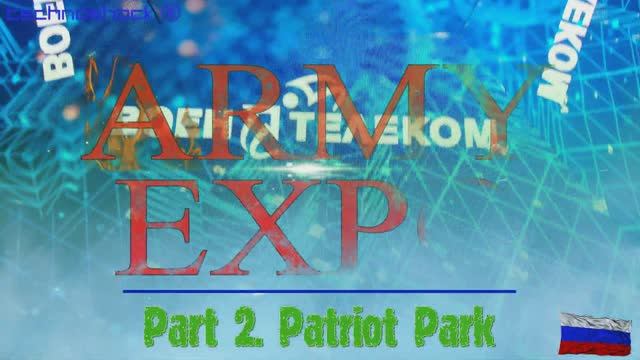 Парк Патриот. Армия. Авиация. Флот. Выставка. 2. Россия. Экспо. ARMY EXPO. БПЛА. Бронетехника.
