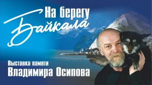 Выставка «На берегу Байкала» памяти Владимира Осипова
