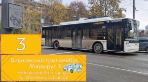 Видновский троллейбус: Маршрут 3 Кольцевой (без заезда на МосКоксГаззавод)