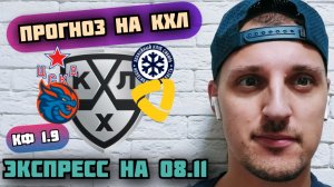 ЦСКА-СИБИРЬ/ШАНХАЙ ДРЭГОНС-СЕВЕРСТАЛЬ/ПРОГНОЗЫ НА КХЛ