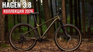 Обновленный HAGEN 3.8 2026 | Видеообзор горного велосипеда